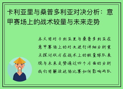 卡利亚里与桑普多利亚对决分析：意甲赛场上的战术较量与未来走势