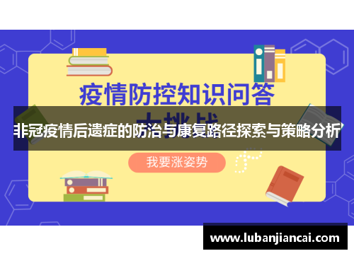 非冠疫情后遗症的防治与康复路径探索与策略分析