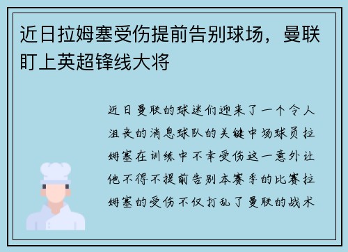 近日拉姆塞受伤提前告别球场，曼联盯上英超锋线大将